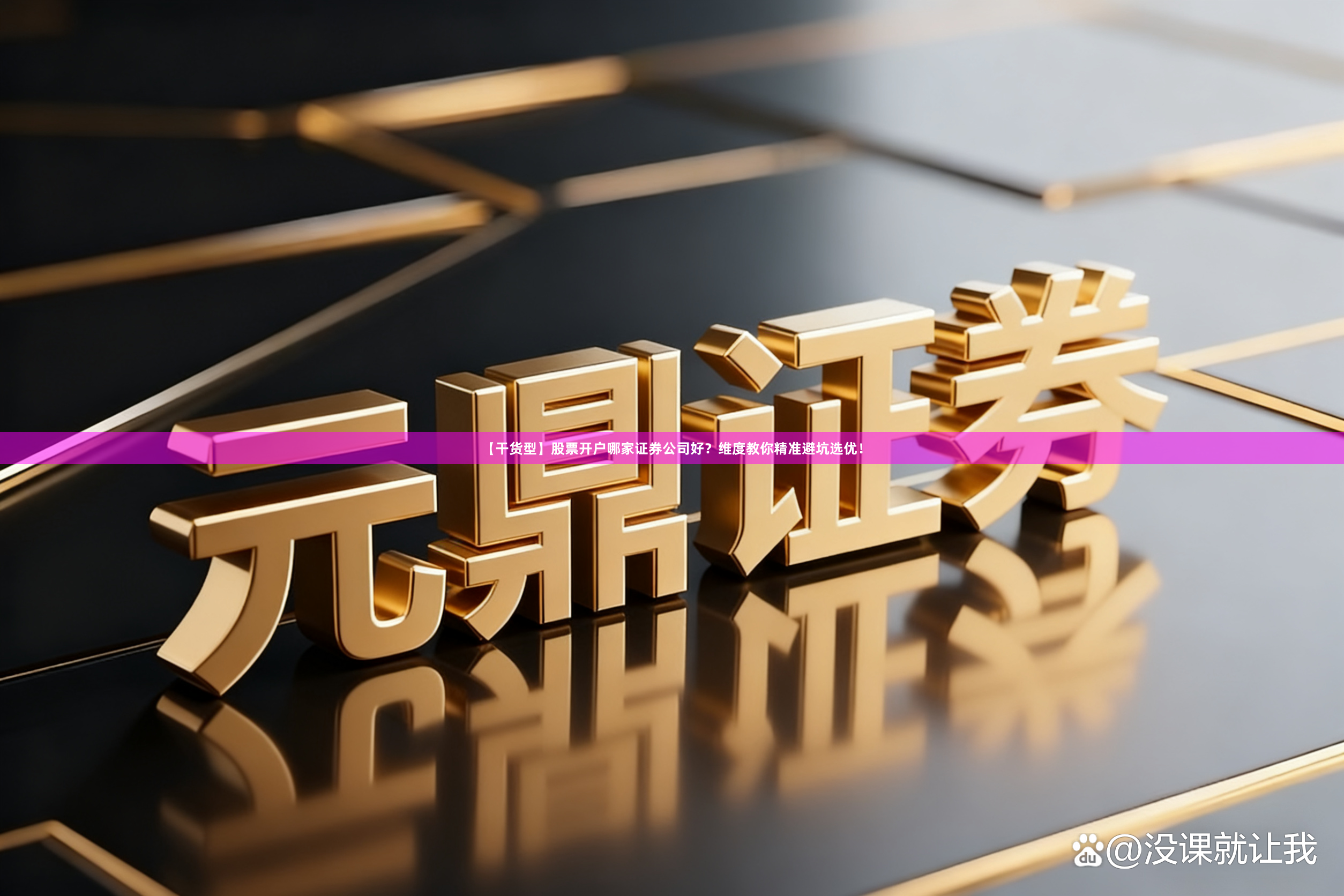 【干货型】股票开户哪家证券公司好？维度教你精准避坑选优！