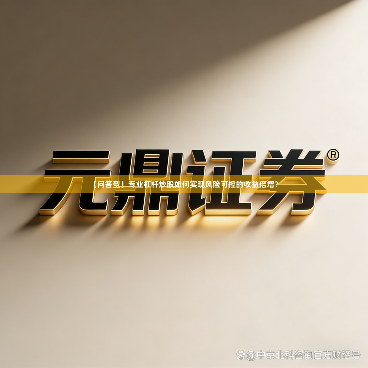 【问答型】专业杠杆炒股如何实现风险可控的收益倍增？