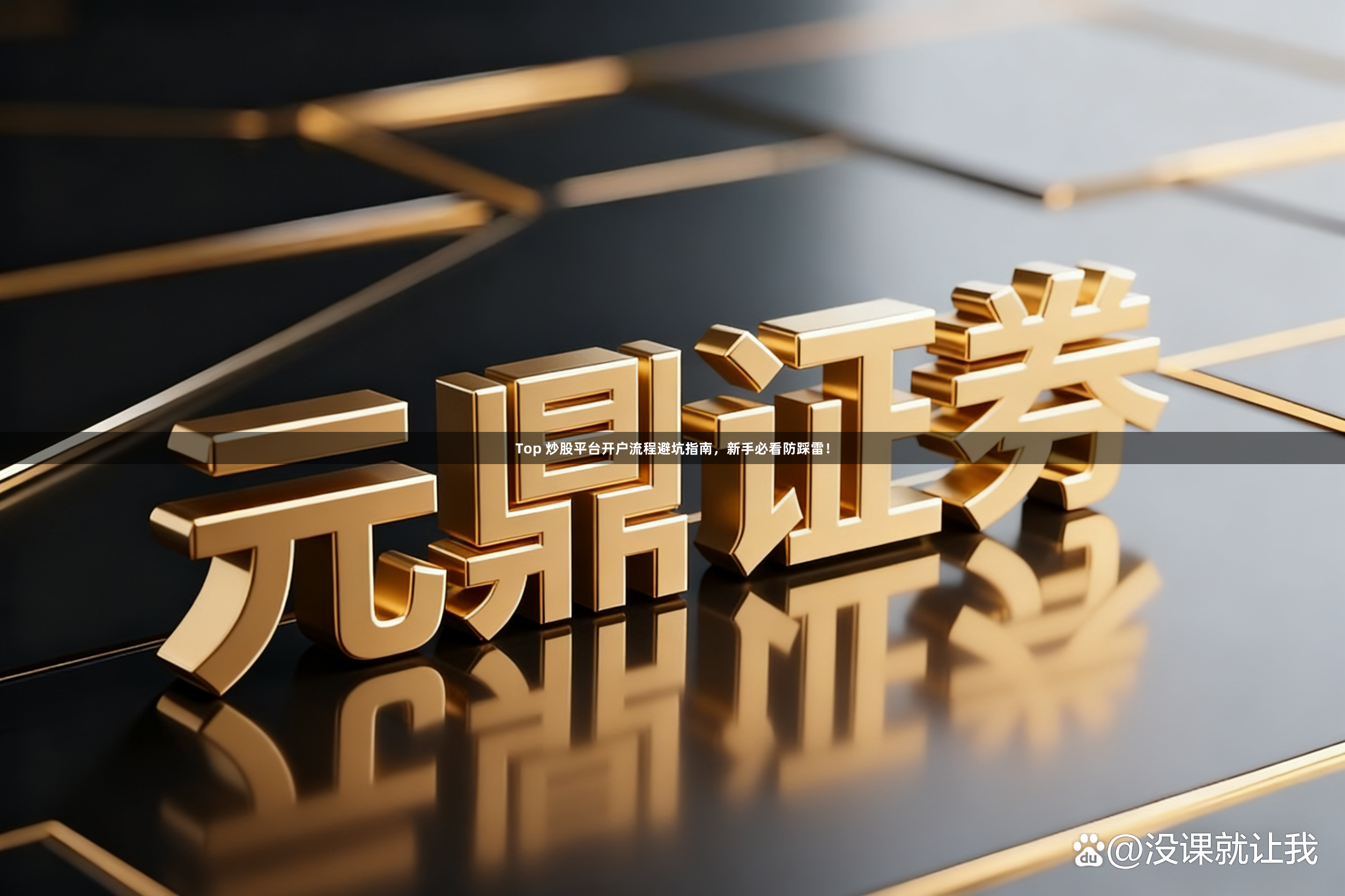 Top 炒股平台开户流程避坑指南，新手必看防踩雷！