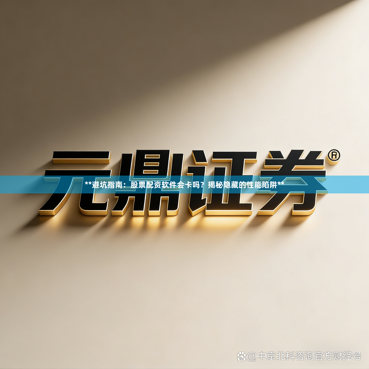 **避坑指南:股票配资软件会卡吗?揭秘隐藏的性能陷阱**
