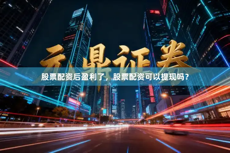 股票配资后盈利了，股票配资可以提现吗？