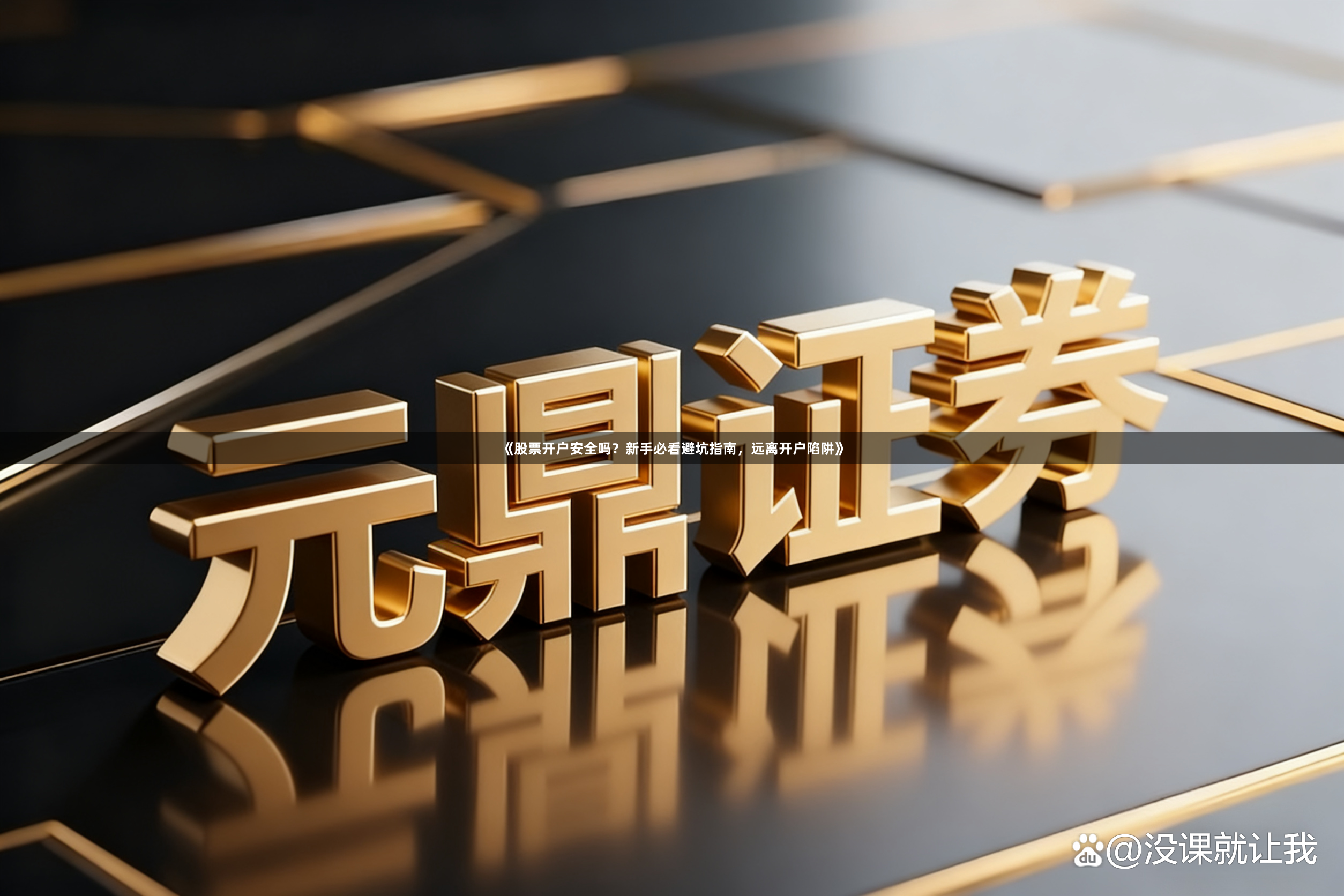《股票开户安全吗?新手必看避坑指南,远离开户陷阱》