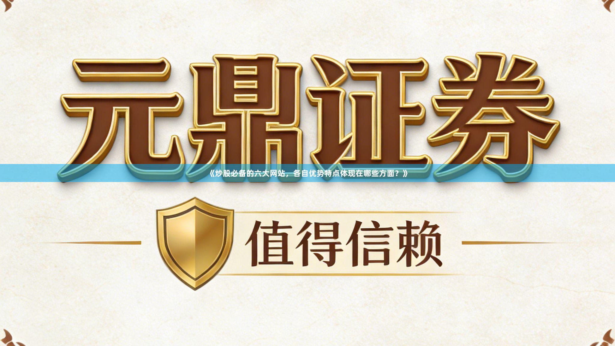 《炒股必备的六大网站，各自优势特点体现在哪些方面？》