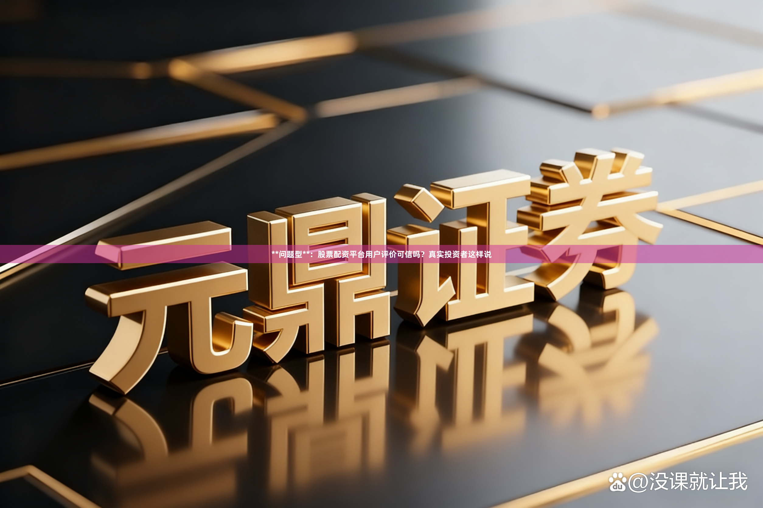 **问题型**：股票配资平台用户评价可信吗？真实投资者这样说