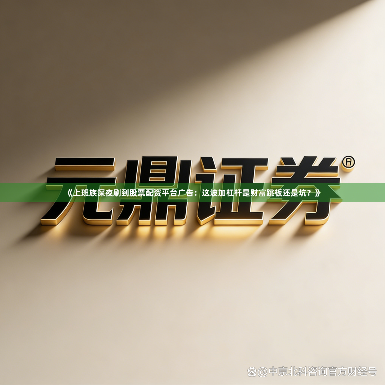 《上班族深夜刷到股票配资平台广告：这波加杠杆是财富跳板还是坑？》
