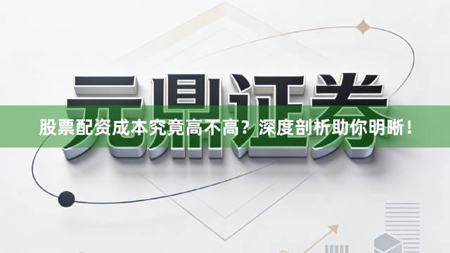 股票配资成本究竟高不高？深度剖析助你明晰！