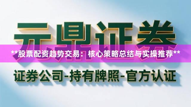 **股票配资趋势交易：核心策略总结与实操推荐**