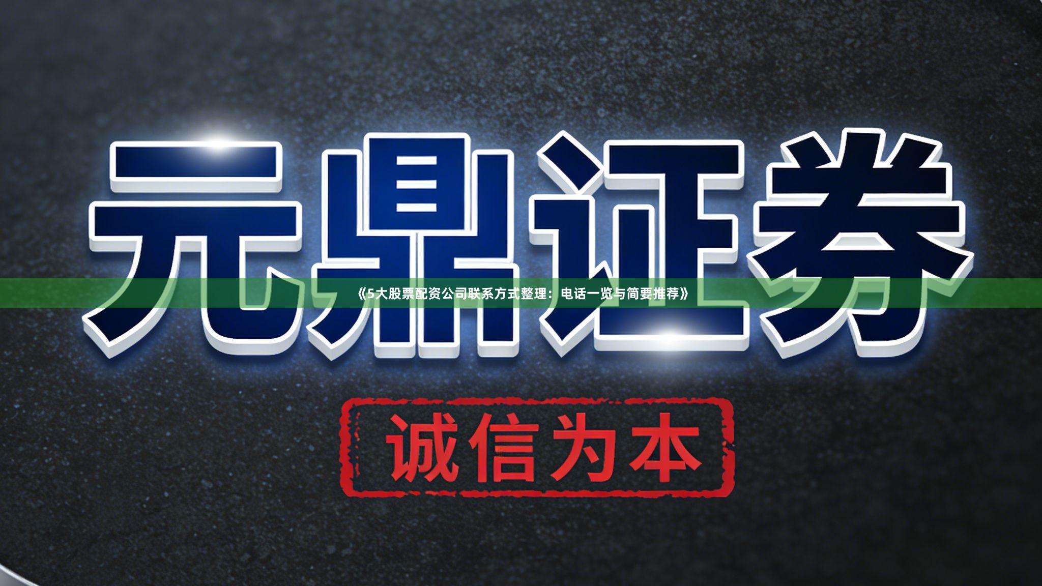 《5大股票配资公司联系方式整理：电话一览与简要推荐》