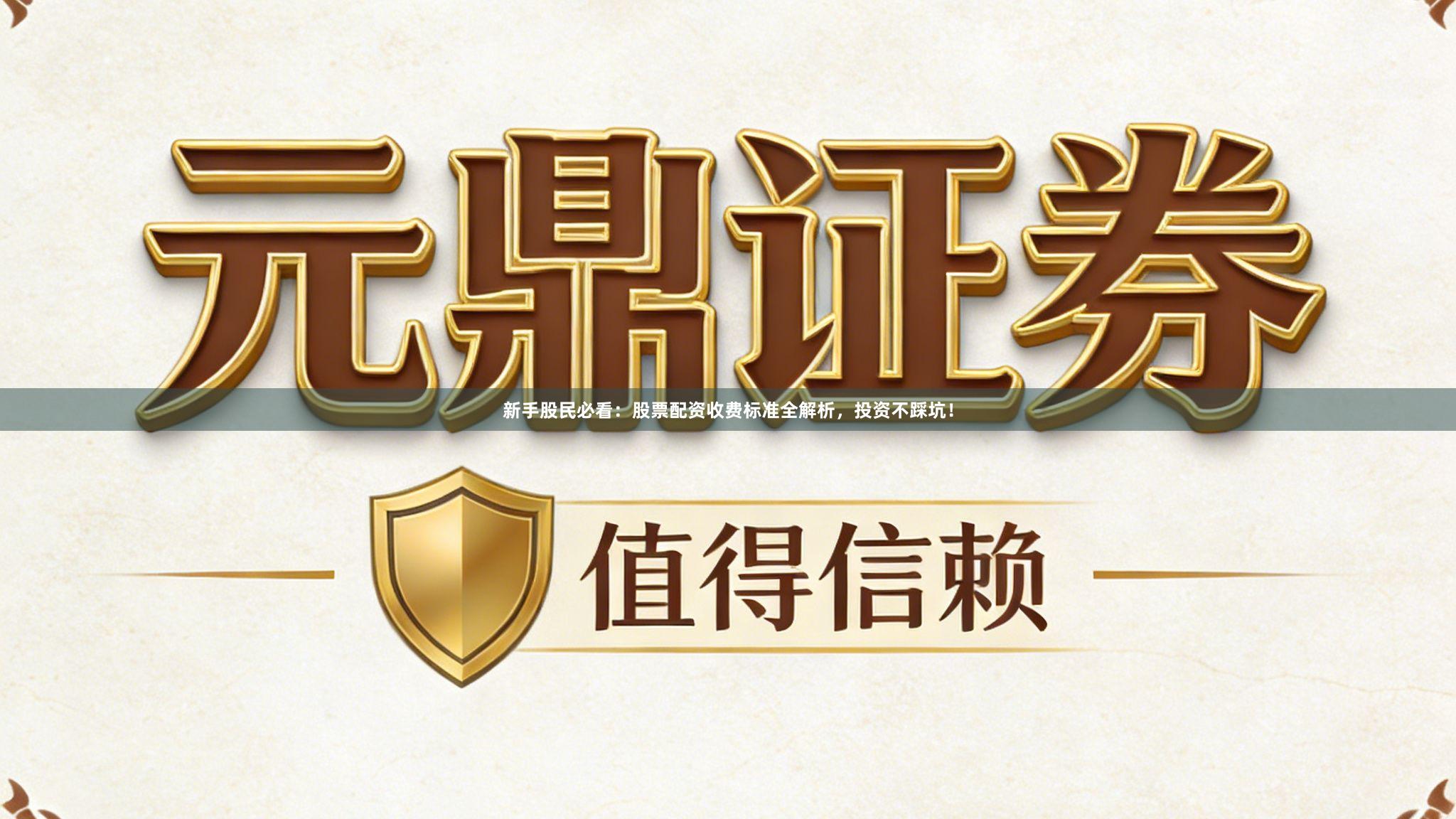 新手股民必看：股票配资收费标准全解析，投资不踩坑！