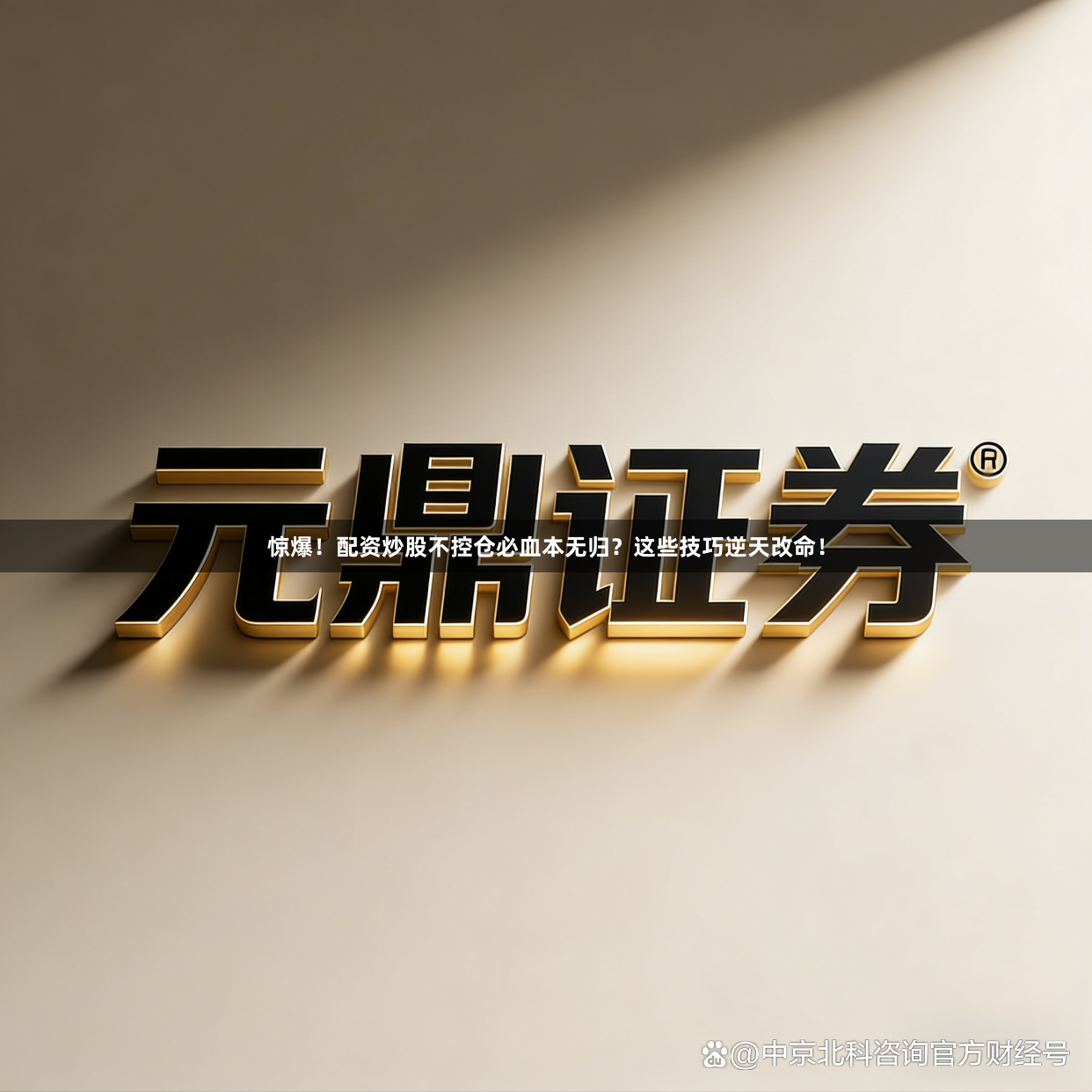 惊爆！配资炒股不控仓必血本无归？这些技巧逆天改命！