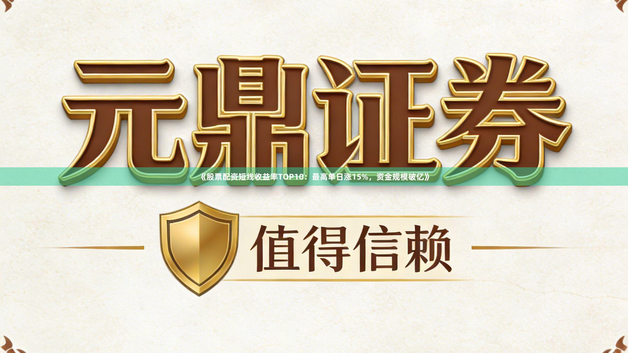 《股票配资短线收益率TOP10：最高单日涨15%，资金规模破亿》