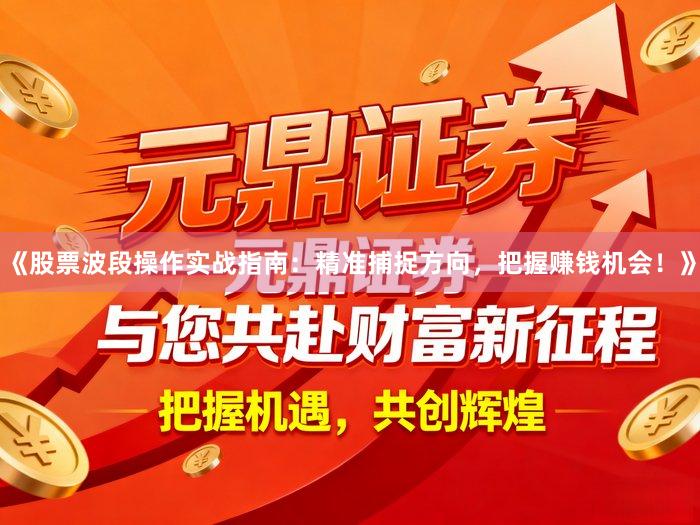 《股票波段操作实战指南：精准捕捉方向，把握赚钱机会！》