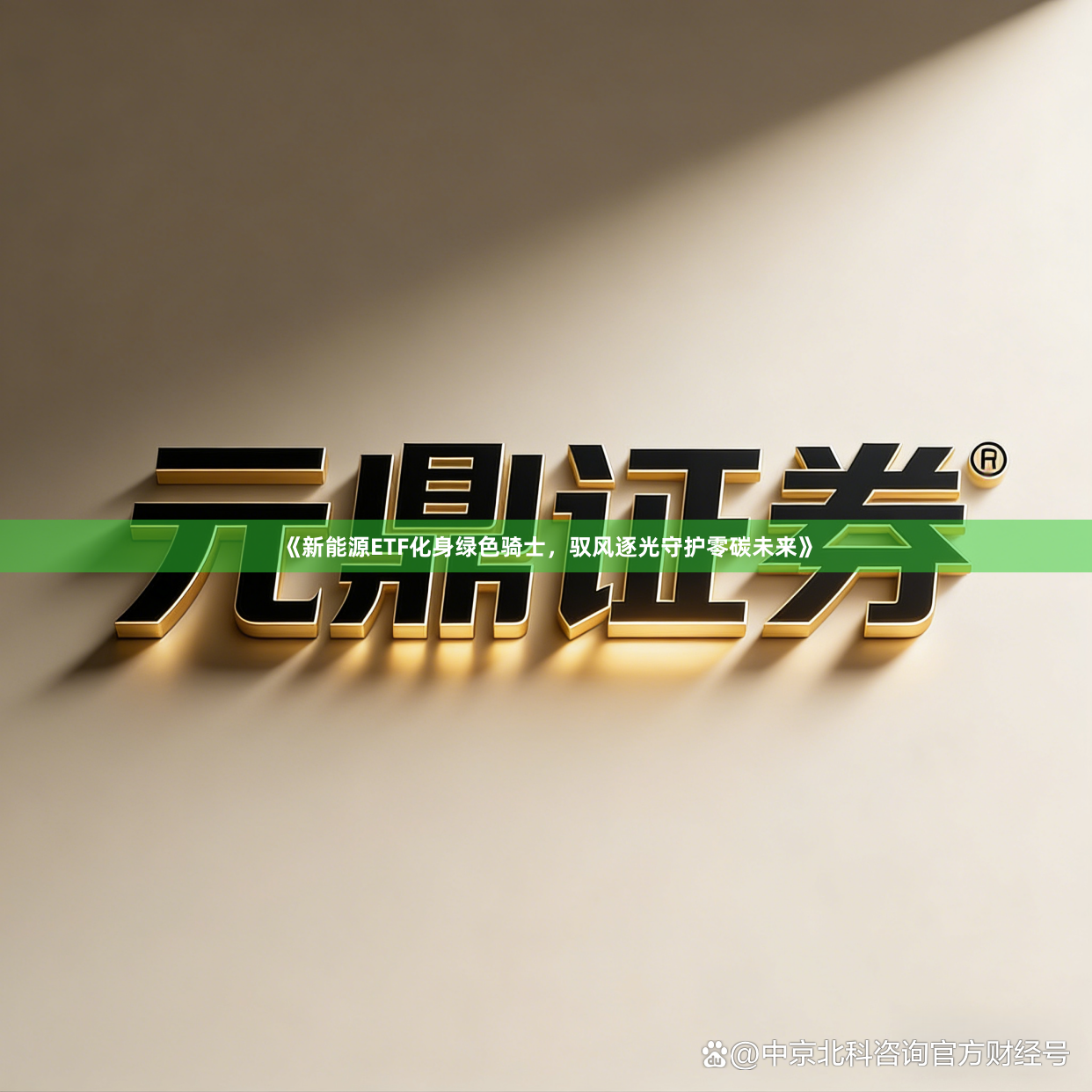《新能源ETF化身绿色骑士,驭风逐光守护零碳未来》