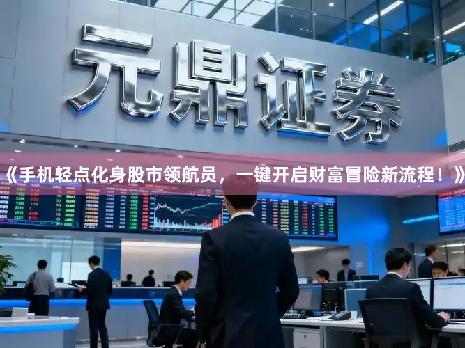 《手机轻点化身股市领航员，一键开启财富冒险新流程！》