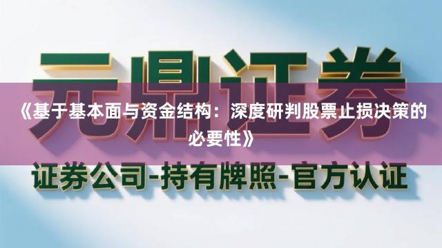 《基于基本面与资金结构：深度研判股票止损决策的必要性》