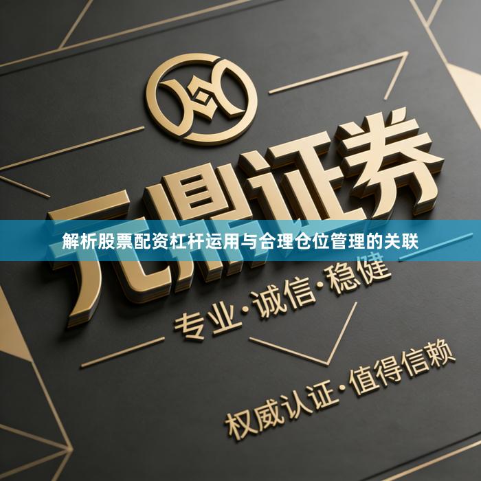 解析股票配资杠杆运用与合理仓位管理的关联