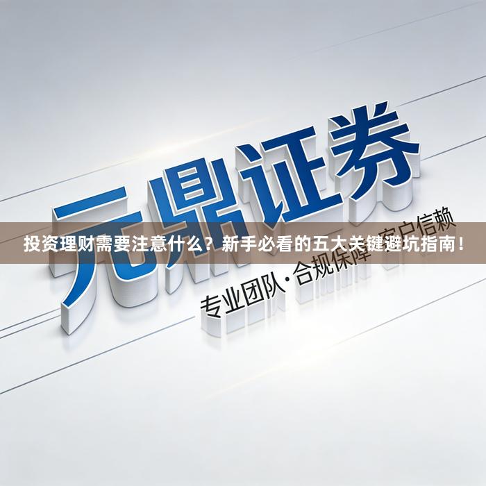投资理财需要注意什么？新手必看的五大关键避坑指南！